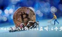 如何在DApp中实现MetaMask的hook监听：6个