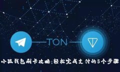 小狐钱包刷卡攻略：轻松完成支付的