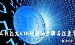 小狐钱包充ETH的详细步骤与注意事项
