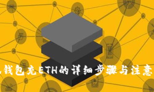 小狐钱包充ETH的详细步骤与注意事项