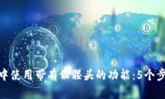 如何在OKB钱包中使用带有骷髅头的功能