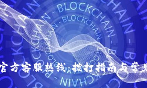小狐钱包官方客服热线：拨打指南与常见问题解决