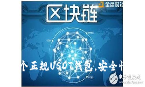 2023年最推荐的5个正规USDT钱包，安全性与便利性全面评测