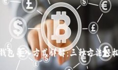 小狐钱包导入方式详解：三种方法轻松