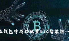 如何在小狐钱包中成功配置BSC智能链：