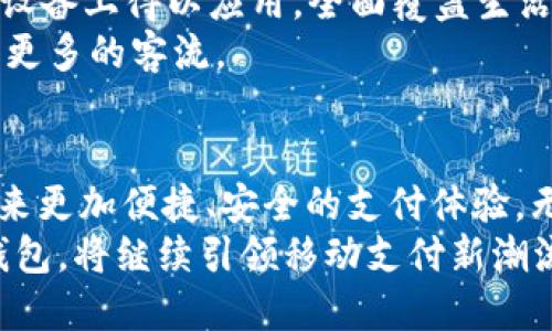 jiaoti小狐钱包2.6版本的全面解析与使用技巧/jiaoti
小狐钱包, 钱包应用, 电子支付, 生活便利/guanjianci

什么是小狐钱包？
小狐钱包是一款广受欢迎的电子支付工具，专为满足现代用户的多样化支付需求而设计。从最初的基础支付功能，逐步扩展到如今集成了社交、理财、购物等多种功能的综合性应用。小狐钱包的2.6版本在用户反馈的基础上进行了多个方面的，力求提高用户体验，增强支付的安全性和便利性。

2.6版本的主要新特性
在2.6版本中，小狐钱包带来了几项引人注目的新功能，以及重要的性能改进。这些改进不仅提升了应用的流畅性，还增强了操作的直观性。
首先，用户界面进行了全新设计，更加，用户可以更快找到所需的功能。新的布局方式减少了繁琐的点击步骤，用户能够在最短的时间内完成各类支付及交易。即使是第一次使用的小白用户，也能轻松导航。
其次，新增的智能推荐系统根据用户的消费习惯，实时推荐相关产品及服务。例如，如果你经常在某一平台购买商品，系统自动向你推送该平台的优惠信息，省时省力。
另一项重要功能是增强了安全性。小狐钱包2.6引入了更加严格的身份验证和风险监测机制，确保每一笔交易都能得到保障。此外，用户在进行高风险交易时会收到实时提醒，增加了使用过程中的安全感。

如何开始使用小狐钱包？
如果你还没有体验过小狐钱包的全新版本，今天就是一个不错的时机。首先，你需要在应用商店下载并安装小狐钱包。完成安装后，打开应用进行注册。注册流程简单，只需提供基本信息和手机号码，并设置安全密码。
注册完成后，登录你的账户，你将看到最新的首页设计，简单直观。选择你想使用的功能，比如转账、充值、购物，系统会引导你完成接下来的步骤。
在首次使用时，建议先进行小额交易，熟悉操作流程。通过小狐钱包，你还可以绑定银行卡，方便后续的资金管理。绑定后，随时都可以进行充值，及时满足各类消费需求。

小狐钱包的消费场景
小狐钱包无疑为我们的生活提供了极大的便利。无论是线上购物、线下支付，还是水电煤账单的缴纳，都可以通过小狐钱包轻松搞定。特别是在一些大型购物平台，小狐钱包的支付通道尤为便捷，很多用户因此享受到了专属折扣。
另外，小狐钱包还提供了分期付款的选项，帮助用户在短时间内购置大额商品，比如家电、手机等。这项功能很好地满足了消费者的需求，避免了因一次性付款负担过重的情况。

安全性及风险管理
在使用任何电子支付工具时，安全性都是用户最为关心的问题。小狐钱包为了给用户提供更安全的支付体验，采取了多重安全保障措施。除了基本的信息加密技术，小狐钱包还实现了多因素认证，只有通过多个身份验证的交易才能顺利完成。
同时，针对每一笔交易的风险，小狐钱包的后台系统会自动分析并评估，如果发现异常情况，会及时发送警报，用户可以第一时间进行确认，避免潜在的资金损失。

小狐钱包的未来发展
随着电子支付行业的不断发展，小狐钱包也在与时俱进。未来，随着5G技术的普及和智能硬件的发展，预计小狐钱包将在更多智能设备上得以应用，全面覆盖生活的各个方面。
另外，小狐钱包计划加强与商家的合作，推出更多的优惠活动，以吸引和留住用户。这不仅可以提升用户的忠诚度，也能为商家带来更多的客流。

总结与展望
小狐钱包2.6版本的推出标志着移动支付领域的一次重要进步。通过持续的和创新，小狐钱包努力满足用户不断变化的需求，并带来更加便捷、安全的支付体验。无论是日常消费还是投资理财，小狐钱包都在为用户创造更大的价值。
在数字化生活日益普及的今天，掌握并合理使用这样一款应用，将会在很大程度上提升我们的生活品质。对未来充满期待的小狐钱包，将继续引领移动支付新潮流。