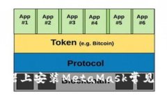 2023年谷歌浏览器上安装MetaMask常见网络