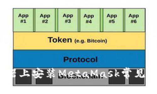 2023年谷歌浏览器上安装MetaMask常见网络中断解决方案