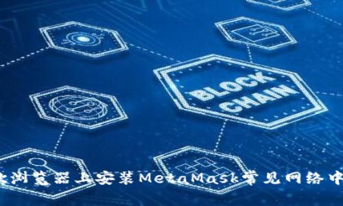 2023年谷歌浏览器上安装MetaMask常见网络中断解决方案