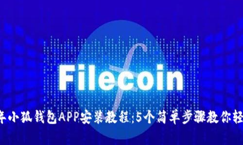 2023年小狐钱包APP安装教程：5个简单步骤教你轻松上手