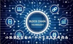 小狐钱包支持的7种浏览器及使用指南