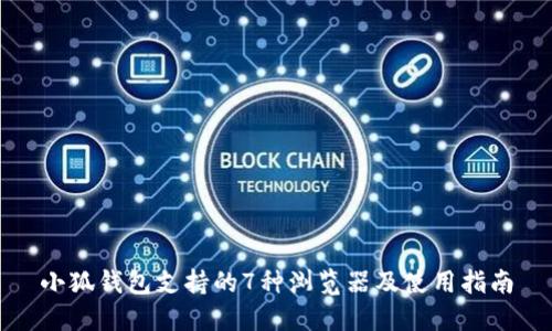 小狐钱包支持的7种浏览器及使用指南