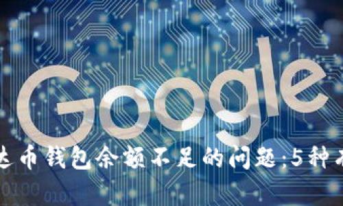 如何解决泰达币钱包余额不足的问题：5种有效方法分析