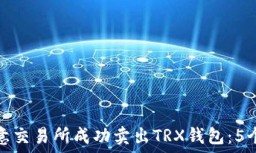  전문적인  제목  
如何在欧意交易所成功卖出TRX钱包：5个实用技巧