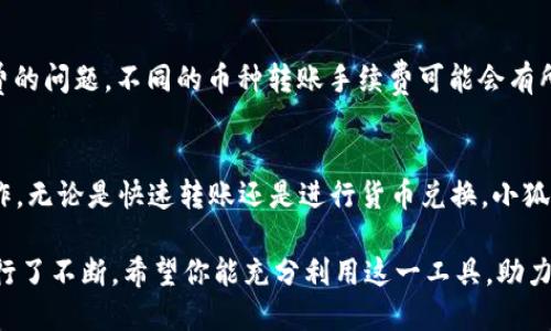   小狐钱包转U指南：5个简单步骤助你轻松实现资金转移 / 

 guanjianci 小狐钱包, 转U, 虚拟货币, 钱包操作 /guanjianci 

引言
在数字货币迅速发展的时代，许多人都开始关注虚拟货币的交易和转账。小狐钱包作为一款颇受用户欢迎的数字钱包，为用户提供了便捷的资金管理和转账功能。对于希望将资产转换为USDT等稳定币的用户，掌握如何在小狐钱包中转U显得尤为重要。本文将详细介绍如何在小狐钱包操作转U的步骤和注意事项。

第一步：确认账户余额
在进行任何转账操作之前，确保你的小狐钱包账户内有足够的资金。可以通过登录小狐钱包，进入“资产管理”页面，查看你的数字资产余额。如果你打算将某种普通币种转为USDT（即U），你需要确保有足够的普通币种可供转换。

第二步：选择转账功能
小狐钱包的用户界面直观易懂。找到主页上的“转账”或“交易”选项，并点击进入。通常在主界面上，你可以找到“转账到USDT”或“兑换”的功能。点击后，系统会引导你进行下一步操作。

第三步：输入转账信息
在转账页面，你需要填写具体的转账信息，包括转账金额和目标钱包地址。如果你是在小狐钱包内进行转账，系统可能会自动填充目标地址；若是转账到其他平台，则需要手动输入。在这一步，你还要确认转账的币种类型，确保你所转账的币种为你所期望的那种。

第四步：确认订单
填写完转账信息后，系统通常会要求你再次确认这一订单。仔细核对转账的金额、目标地址以及币种类型。确认无误后，点击“确认转账”或“提交订单”。这个步骤至关重要，确保信息准确能够有效避免不必要的麻烦。

第五步：完成转账并查看记录
一旦你提交了转账请求，系统会处理这一请求。处理时间根据网络拥堵情况可能会有所不同。一旦转账完成，建议查看钱包的交易记录，确保转账成功。如果期间出现问题，务必妥善保存任何相关交易记录以便查询或联系客服。

注意事项
在进行转账操作时，有几点需特别注意。首先，要确保目标地址的准确性，任何的输入错误都可能导致资金的丢失。其次，了解有关手续费的问题。不同的币种转账手续费可能会有所不同，了解清楚后再进行操作。最后，保持钱包的安全性。定期更新密码，开启双重认证，确保不受黑客攻击。

总结
小狐钱包的转U操作实际上相对简单，但在每个步骤中保持专注可以有效避免错误和损失。希望本指南能帮助你更顺利地完成转账操作。无论是快速转账还是进行货币兑换，小狐钱包均能提供安全可靠的服务。希望你在数字货币世界中操作愉快，资金安全！

随着个人数字资产的日益增加，安全、便捷的资金管理变得愈加重要。小狐钱包不仅提供了转U等基础功能，还在安全性、用户体验上进行了不断。希望你能充分利用这一工具，助力你的金融自由。