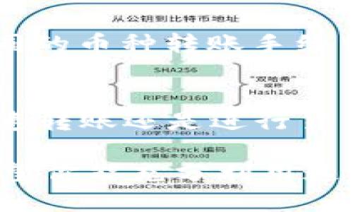   小狐钱包转U指南：5个简单步骤助你轻松实现资金转移 / 

 guanjianci 小狐钱包, 转U, 虚拟货币, 钱包操作 /guanjianci 

引言
在数字货币迅速发展的时代，许多人都开始关注虚拟货币的交易和转账。小狐钱包作为一款颇受用户欢迎的数字钱包，为用户提供了便捷的资金管理和转账功能。对于希望将资产转换为USDT等稳定币的用户，掌握如何在小狐钱包中转U显得尤为重要。本文将详细介绍如何在小狐钱包操作转U的步骤和注意事项。

第一步：确认账户余额
在进行任何转账操作之前，确保你的小狐钱包账户内有足够的资金。可以通过登录小狐钱包，进入“资产管理”页面，查看你的数字资产余额。如果你打算将某种普通币种转为USDT（即U），你需要确保有足够的普通币种可供转换。

第二步：选择转账功能
小狐钱包的用户界面直观易懂。找到主页上的“转账”或“交易”选项，并点击进入。通常在主界面上，你可以找到“转账到USDT”或“兑换”的功能。点击后，系统会引导你进行下一步操作。

第三步：输入转账信息
在转账页面，你需要填写具体的转账信息，包括转账金额和目标钱包地址。如果你是在小狐钱包内进行转账，系统可能会自动填充目标地址；若是转账到其他平台，则需要手动输入。在这一步，你还要确认转账的币种类型，确保你所转账的币种为你所期望的那种。

第四步：确认订单
填写完转账信息后，系统通常会要求你再次确认这一订单。仔细核对转账的金额、目标地址以及币种类型。确认无误后，点击“确认转账”或“提交订单”。这个步骤至关重要，确保信息准确能够有效避免不必要的麻烦。

第五步：完成转账并查看记录
一旦你提交了转账请求，系统会处理这一请求。处理时间根据网络拥堵情况可能会有所不同。一旦转账完成，建议查看钱包的交易记录，确保转账成功。如果期间出现问题，务必妥善保存任何相关交易记录以便查询或联系客服。

注意事项
在进行转账操作时，有几点需特别注意。首先，要确保目标地址的准确性，任何的输入错误都可能导致资金的丢失。其次，了解有关手续费的问题。不同的币种转账手续费可能会有所不同，了解清楚后再进行操作。最后，保持钱包的安全性。定期更新密码，开启双重认证，确保不受黑客攻击。

总结
小狐钱包的转U操作实际上相对简单，但在每个步骤中保持专注可以有效避免错误和损失。希望本指南能帮助你更顺利地完成转账操作。无论是快速转账还是进行货币兑换，小狐钱包均能提供安全可靠的服务。希望你在数字货币世界中操作愉快，资金安全！

随着个人数字资产的日益增加，安全、便捷的资金管理变得愈加重要。小狐钱包不仅提供了转U等基础功能，还在安全性、用户体验上进行了不断。希望你能充分利用这一工具，助力你的金融自由。