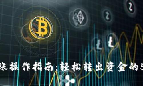 小狐钱包转账操作指南：轻松转出资金的5个简单步骤