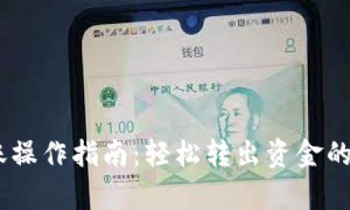 小狐钱包转账操作指南：轻松转出资金的5个简单步骤