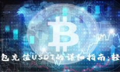 2023年BHPay钱包充值USDT的详细指南：轻