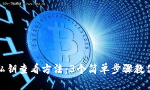 小狐钱包私钥查看方法：3个简单步骤教你轻松获取
