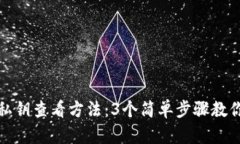 小狐钱包私钥查看方法：3个简单步骤