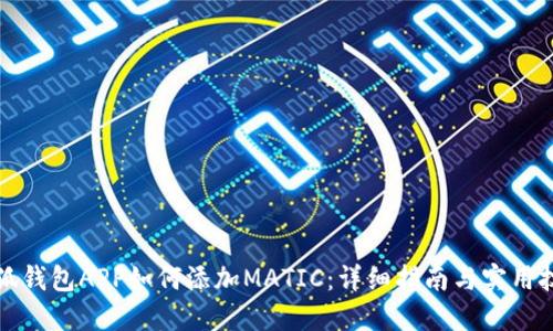小狐钱包APP如何添加MATIC：详细指南与实用技巧