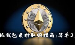 2023年最新小狐钱包质押取回指南：简