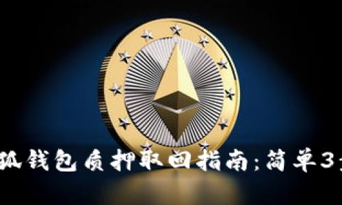 2023年最新小狐钱包质押取回指南：简单3步教你轻松操作