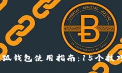 2023年安卓手机小狐钱包使用指南：1