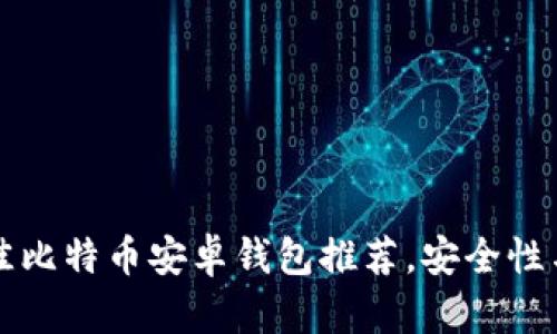 2023年5个最佳比特币安卓钱包推荐，安全性与便捷性双丰收