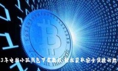 : 2023年电脑小狐钱包下载教程：轻松获
