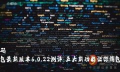 客观编码   小狐钱包最新版本6.0.22测评