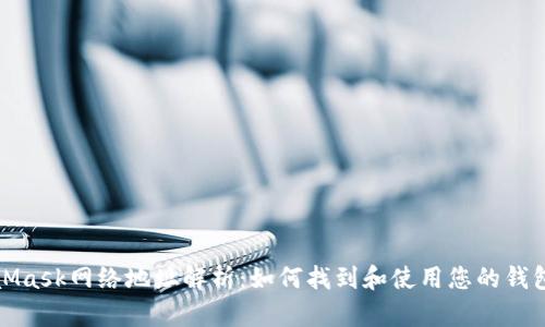 MetaMask网络地址解析：如何找到和使用您的钱包地址