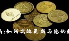 小狐钱包升级指南：如何高效更新与您