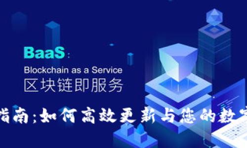 小狐钱包升级指南：如何高效更新与您的数字资产管理体验