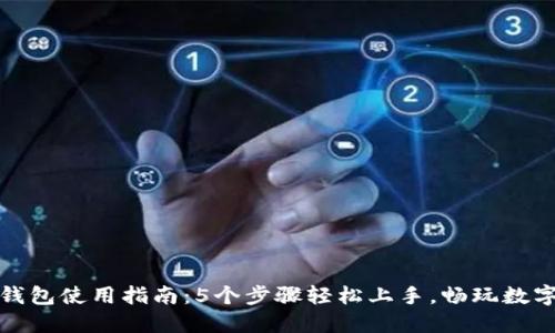 小狐钱包使用指南：5个步骤轻松上手，畅玩数字钱包