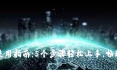 小狐钱包使用指南：5个步骤轻松上手