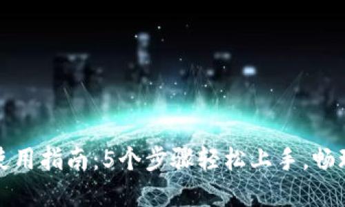 小狐钱包使用指南：5个步骤轻松上手，畅玩数字钱包