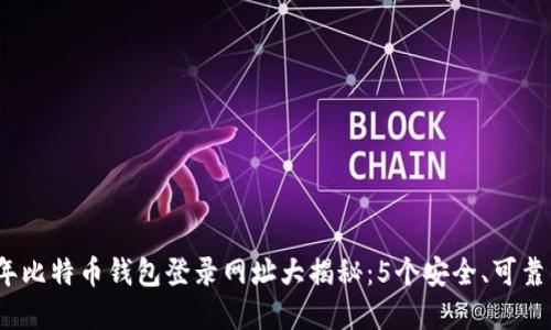2023年比特币钱包登录网址大揭秘：5个安全、可靠的选择