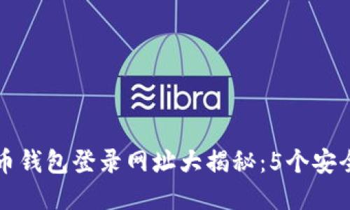 2023年比特币钱包登录网址大揭秘：5个安全、可靠的选择