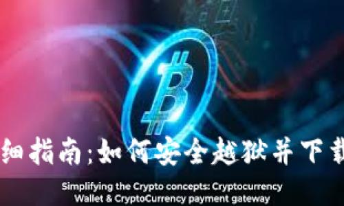 2023年详细指南：如何安全越狱并下载USDT钱包