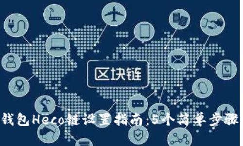 2023年小狐钱包Heco链设置指南：5个简单步骤助你快速上手