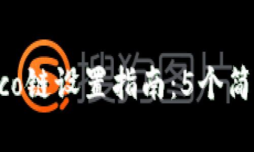 2023年小狐钱包Heco链设置指南：5个简单步骤助你快速上手