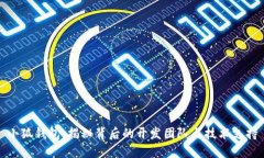 小狐钱包：揭秘背后的开发团队与技术