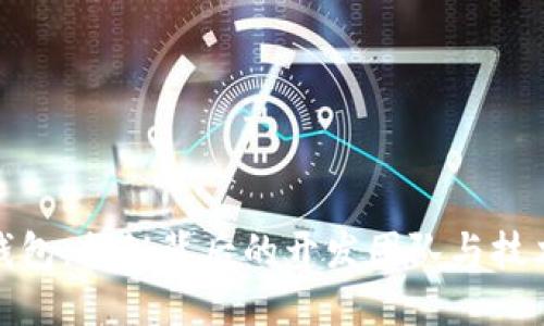 小狐钱包：揭秘背后的开发团队与技术支持
