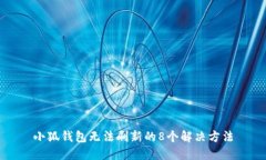 小狐钱包无法刷新的8个解决方法