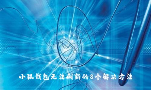 小狐钱包无法刷新的8个解决方法