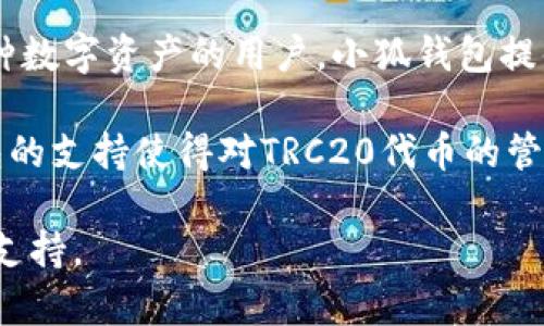   小狐钱包支持TRC20吗？全面解析与使用指南 / 

 guanjianci 小狐钱包, TRC20, 数字资产, 钱包功能 /guanjianci 

小狐钱包概述
小狐钱包是一款专注于安全、便捷的数字资产管理工具，它不仅支持多种主流数字货币的存储和交易，还以其用户友好的界面和强大的安全性能受到了广泛用户的欢迎。对于那些想要在区块链世界中灵活管理资产的用户来说，小狐钱包是一个不错的选择。

TRC20是什么
TRC20是一种基于TRON区块链的代币标准。与以太坊的ERC20标准类似，TRC20为在TRON网络上发行和管理代币提供了一套明确的规则和接口，因而在去中心化应用（DApp）和金融产品中被广泛应用。TRC20代币的特点包括交易速度快、手续费低，适合小额支付和频繁交易。

小狐钱包与TRC20的兼容性
小狐钱包的设计旨在适配多种区块链网络与代币，因此许多用户都在询问小狐钱包能否添加TRC20。如果您是TRC20代币的持有者，能够在一个安全又便捷的钱包中存储和管理这些代币将是一个颇具吸引力的选择。经过进一步的调查，我们发现小狐钱包确实支持TRC20代币的添加与管理。

如何在小狐钱包中添加TRC20代币
在小狐钱包中添加TRC20代币的过程相对简单。以下是步骤详解：
ol
    li首先，您需要确保已经下载并安装了小狐钱包，并创建了一个账户。账户创建过程需要您设定安全密码和备份助记词，以确保资产安全。/li
    li登录小狐钱包后，进入钱包首页，选择“添加资产”选项。在这里，您将看到不同类型的数字资产。/li
    li在资产列表中，找到“TRC20”选项，点击进入。若系统显示没有找到相应代币，您可以手动输入TRC20代币的合约地址，以确保钱包能够识别该代币。/li
    li完成以上步骤后，您就可以在小狐钱包中看到您的TRC20代币了。每次接收和发送代币时，请确保您输入的合约地址是正确的，以避免资产损失。/li
/ol

小狐钱包的安全性分析
数字资产的安全一直是用户关注的重点，小狐钱包在这方面做得相当到位。用户的私钥和助记词始终保存在本地设备上，而不会上传至任何第三方服务器减少了被攻击的风险。此外，小狐钱包还提供了多重身份验证功能，以进一步保护用户的账户安全。

小狐钱包的其他功能
除了支持TRC20代币外，小狐钱包还具备多种实用功能，例如：快速兑换不同数字资产的功能、交易记录查询、实时价格更新等。通过小狐钱包，用户能够在一个平台上方便地进行资产管理，尽量减少登录不同平台的麻烦。

常见问题解答
在使用小狐钱包添加TRC20代币的过程中，可能会遇到一些常见问题，以下是对这些问题的解答：
ol
    listrong问：小狐钱包能否支持其他链的代币？/strongbr答：是的，小狐钱包支持多种链的数字资产，用户可以根据需求添加不同的代币。/li
    listrong问：如何确保资产交易的安全性？/strongbr答：用户在进行交易时，应当认真核对地址信息，并定期更新钱包的应用程序，以确保获得最新的安全补丁。/li
    listrong问：如果忘记助记词会怎样？/strongbr答：助记词是唤醒钱包的唯一方式，建议用户妥善保管，若遗失将可能导致资产永久无法找回。/li
/ol

总结
小狐钱包的强大功能和良好的用户体验使其成为数字资产管理的优秀选择，支持TRC20代币进一步增强了其在市场上的竞争力。对于希望在安全的平台上管理多种数字资产的用户，小狐钱包提供了便捷的解决方案。借助小狐钱包，用户不仅可以轻松添加和管理TRC20代币，还能享受快速、低费用的交易体验。如果您对TRC20代币感兴趣，不妨试试小狐钱包。

随着区块链技术的不断发展，数字资产管理工具也在不断迭代更新。用户在选择钱包时，应关注其安全性、功能以及用户社区的反馈，以便做出明智的决策。小狐钱包的支持使得对TRC20代币的管理变得简单高效，尽管任何数字资产都有其风险，但适当选择和管理，仍然可以为您带来投资的乐趣。

无论是新手还是资深用户，只要您想要在TRON网络上进行资产管理，小狐钱包都值得您考虑。作为一个灵活的数字钱包，它有潜力为您的资产管理之旅提供有力的支持。