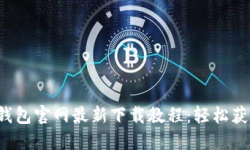 2023年小狐钱包官网最新下载教程：轻松获取并安全使用