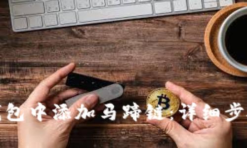 如何在小狐钱包中添加马蹄链：详细步骤与实用技巧